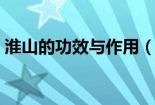 淮山的功效与作用（淮山有哪些功效与作用）