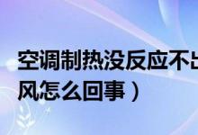 空调制热没反应不出风(空调制热没反应不出风怎么回事)