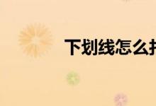 下划线怎么打(下划线打法)