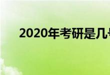 2020年考研是几号（考研考试多少天）