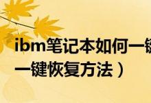 ibm笔记本如何一键还原【方法步骤】（ibm一键恢复方法）