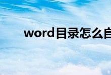 word目录怎么自动生成（操作步骤）