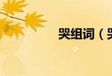 哭组词（哭组词有哪些）