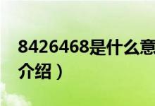 8426468是什么意思（网络语8426468意思介绍）