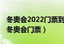 冬奥会2022门票到哪买(哪里可以购买2022冬奥会门票)