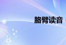 胳臂读音（胳臂念啥呢）