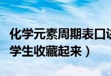 化学元素周期表口诀歌（这首口诀歌真的建议学生收藏起来）
