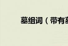 墓组词(带有墓字的成语有哪些)