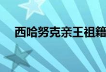西哈努克亲王祖籍（关于柬埔寨的简介）
