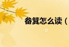 畚箕怎么读（畚箕应该怎么读）