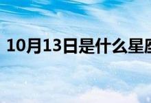 10月13日是什么星座(10月13日星座介绍)
