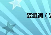 姿组词（姿组词有哪些）
