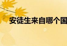 安徒生来自哪个国家（安徒生的代表作）