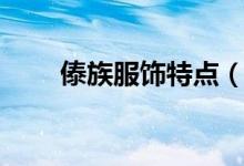 傣族服饰特点(傣族男女着装介绍)