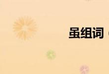虽组词（虽字组词）