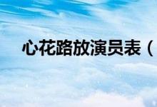 心花路放演员表（心花路放油哪些演员）