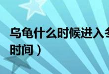 乌龟什么时候进入冬眠期（乌龟进入冬眠期的时间）