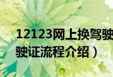 12123网上换驾驶证流程（12123网上换驾驶证流程介绍）