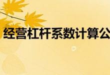 经营杠杆系数计算公式（生意人必须要会的）