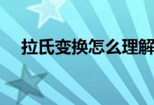 拉氏变换怎么理解（带你深入了解一下）