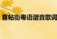 喜帖街粤语谐音歌词（喜帖街粤语歌词全文）