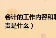 会计的工作内容和职责（会计的工作内容和职责是什么）