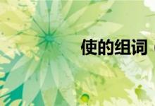 使的组词(使怎么组词)