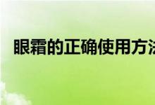 眼霜的正确使用方法（让你正确使用眼霜）