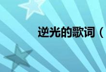 逆光的歌词（逆光的歌曲介绍）