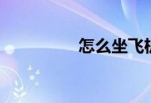 怎么坐飞机（你知道吗）