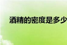 酒精的密度是多少（乙醇的密度是多少）