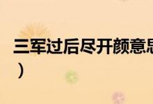 三军过后尽开颜意思（三军过后尽开颜的解释）