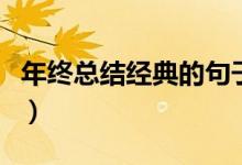 年终总结经典的句子（关于年终总结经典句子）