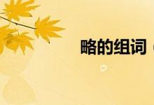 略的组词（略组词介绍）