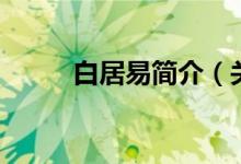 白居易简介（关于白居易的生平）