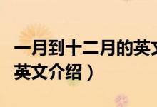 一月到十二月的英文是什么(一月到十二月的英文介绍)