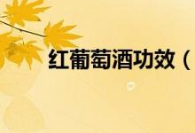 红葡萄酒功效（红葡萄酒功效介绍）