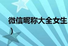 微信昵称大全女生2021（适合女生的微信名）