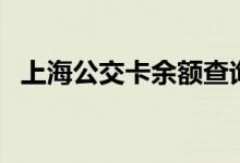 上海公交卡余额查询（这三种方法最常用）