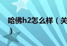 哈佛h2怎么样（关于哈佛h2的真实测评感觉）