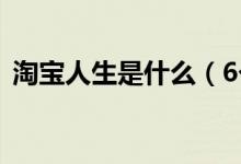 淘宝人生是什么（6个步骤教你玩淘宝人生）
