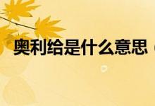 奥利给是什么意思（怎么理解奥利给意思）