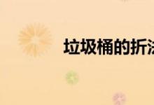 垃圾桶的折法（有什么步骤）