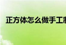 正方体怎么做手工制作（正方体手工教程）