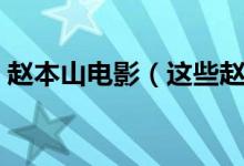 赵本山电影（这些赵本山的作品你都看过吗）
