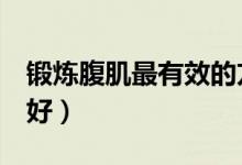 锻炼腹肌最有效的方法(5种方法练腹肌效果好)