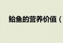 鲐鱼的营养价值（鲐鱼的营养价值介绍）