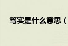 笃实是什么意思（词语笃实是什么意思）
