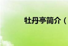 牡丹亭简介（牡丹亭简介讲解）