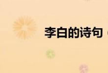 李白的诗句（李白诗句精选）